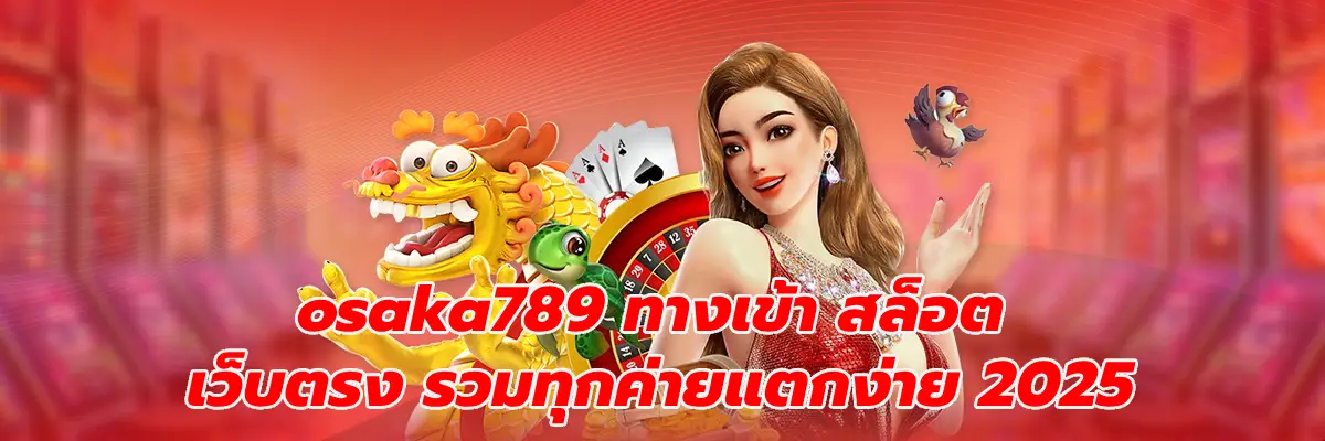 osaka789 ทางเข้า สล็อต