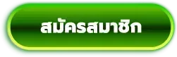 dinopang-สมัครสมาชิก