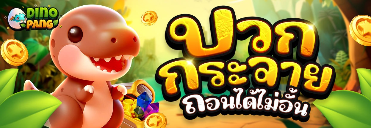 dinopang ฝากถอนออโต้