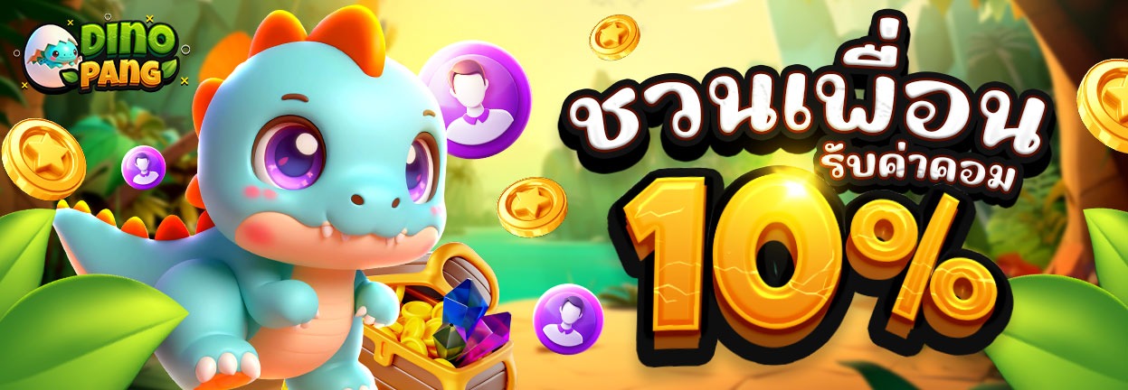 dinopang เครดิตฟรี