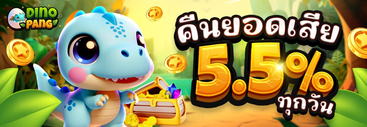 dinopang เว็บสล็อต